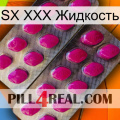 SX XXX Жидкость 10